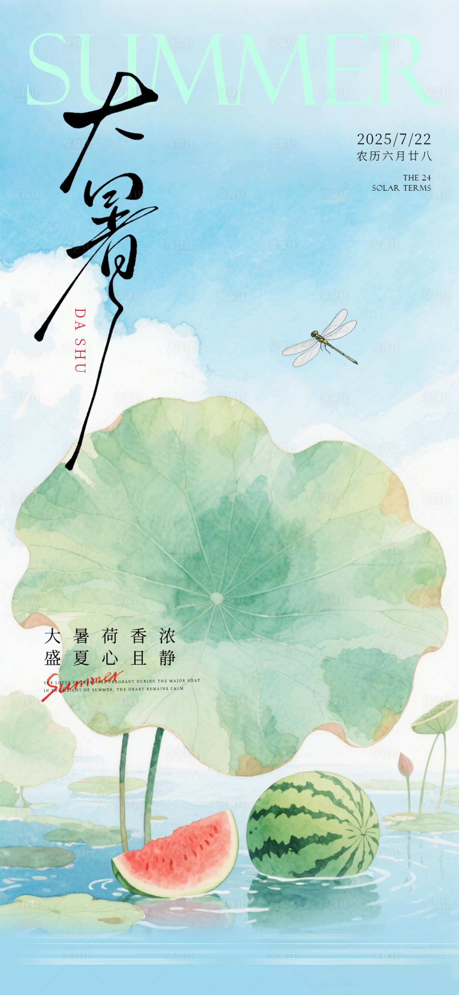 源文件下載【享設計】搜索編號：41950031970812816【大暑海報 】