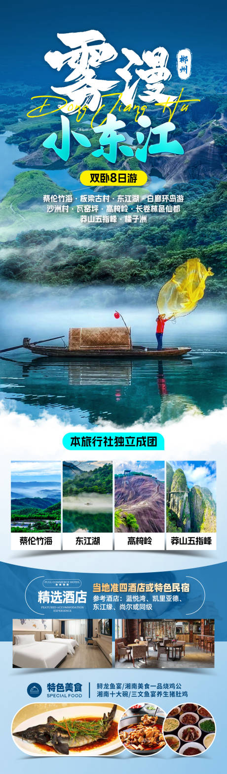 源文件下载【雾漫小东江旅游海报】编号：14990031909216543