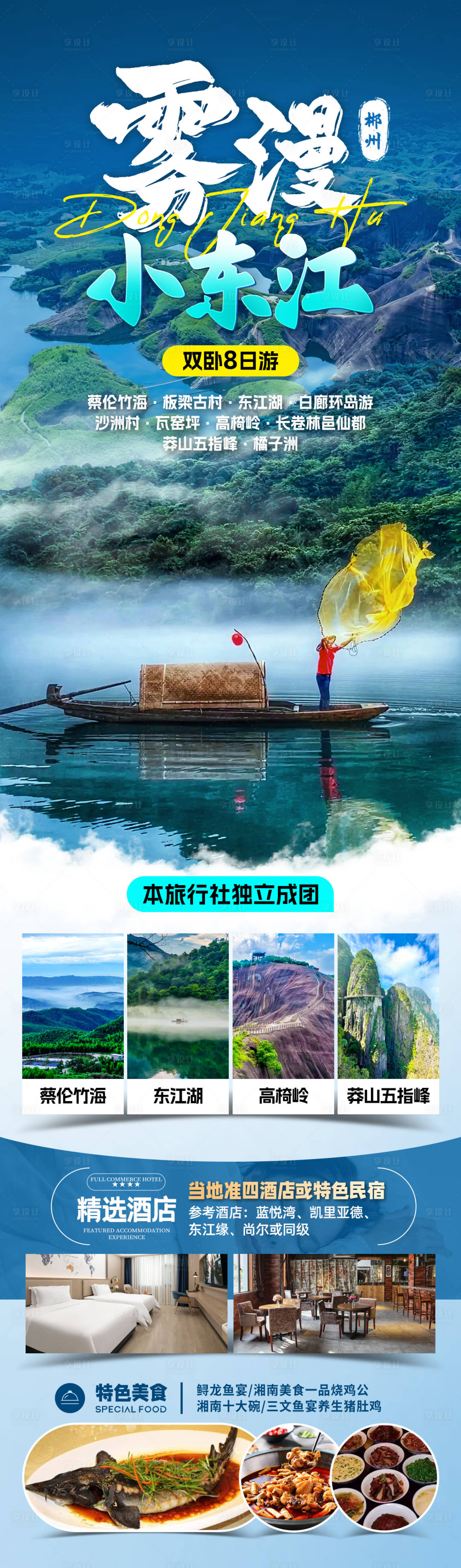 源文件下載【霧漫小東江旅游海報】編號：14990031909216543