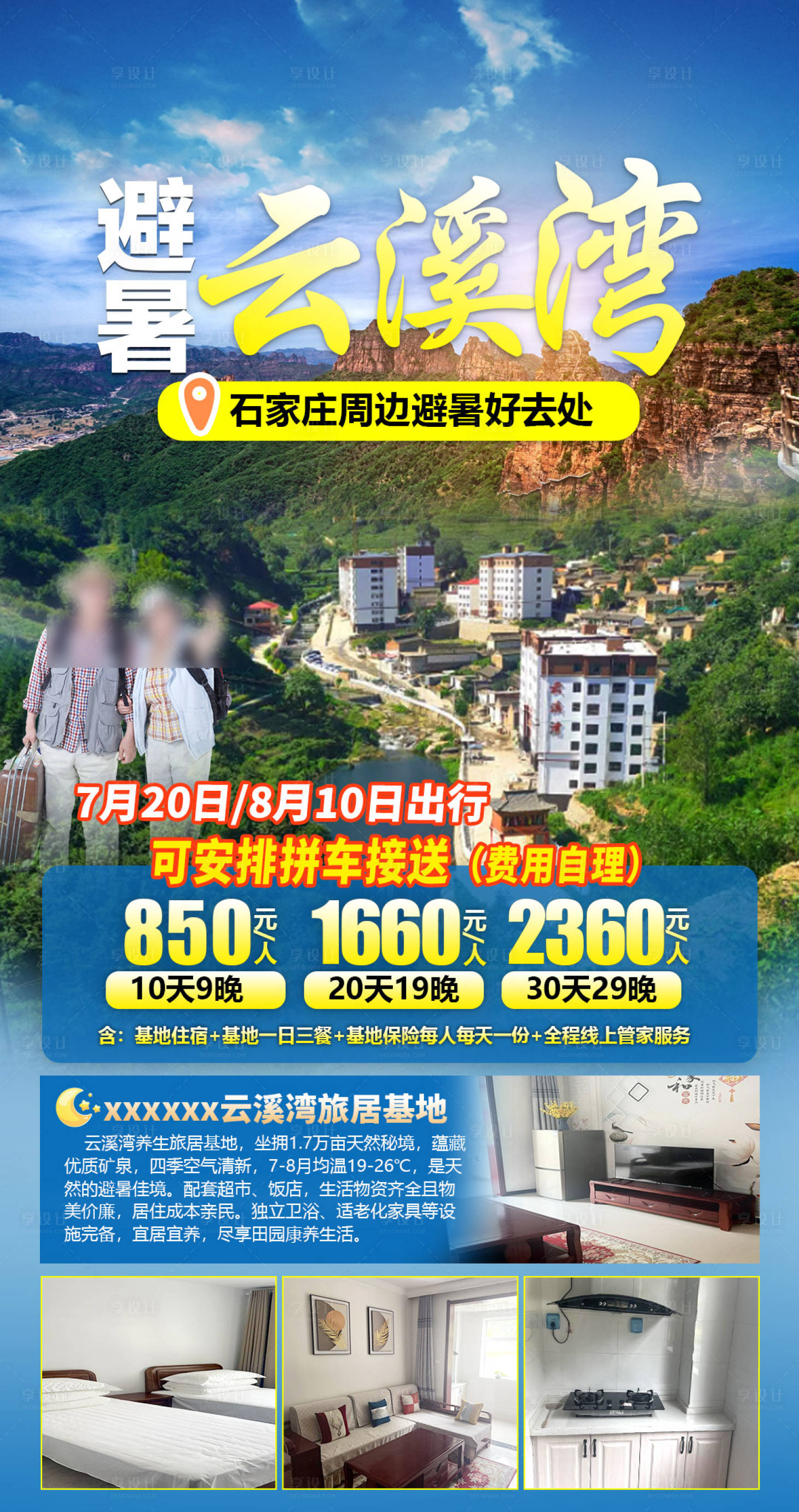 源文件下载【享设计】搜索编号：65340031940382770【河北平山云溪湾旅游海报】