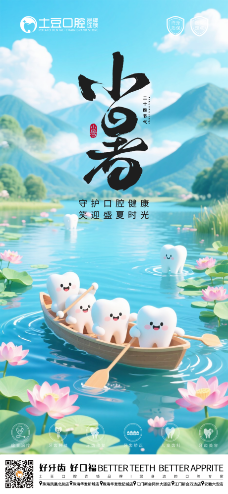 源文件下载【口腔小暑节气海报】编号：78060031679739931