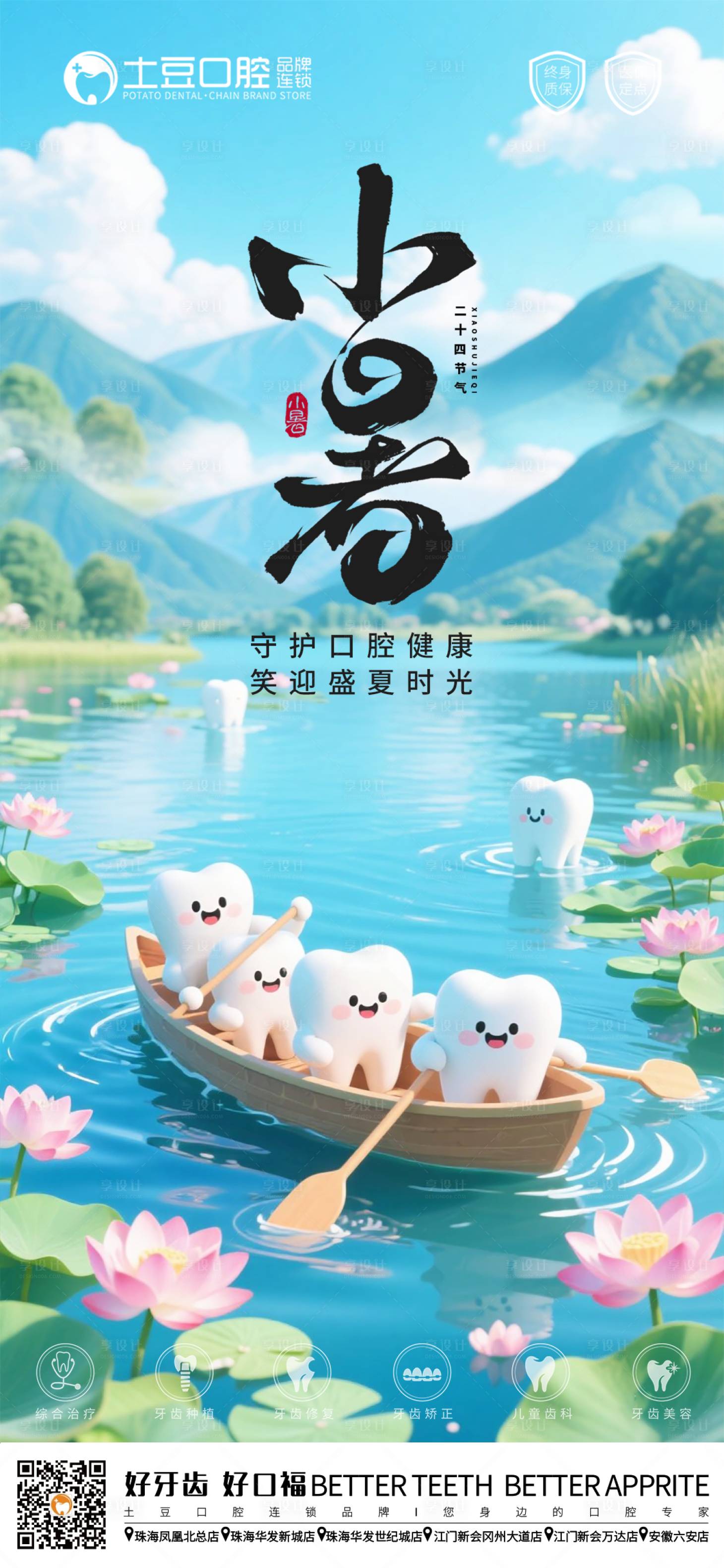 源文件下载【享设计】搜索编号：78060031679739931【口腔小暑节气海报】