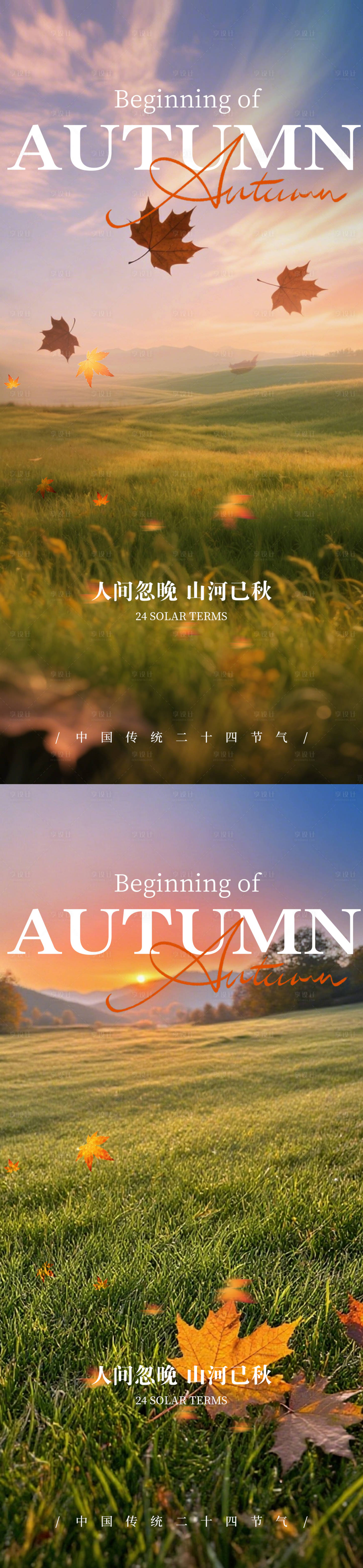 源文件下载【享设计】搜索编号：81320031913216963【立秋二十四节气海报】