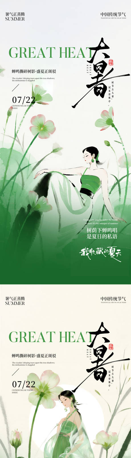 源文件下载【享设计】搜索编号：14870031918124480【医美大暑节气海报】