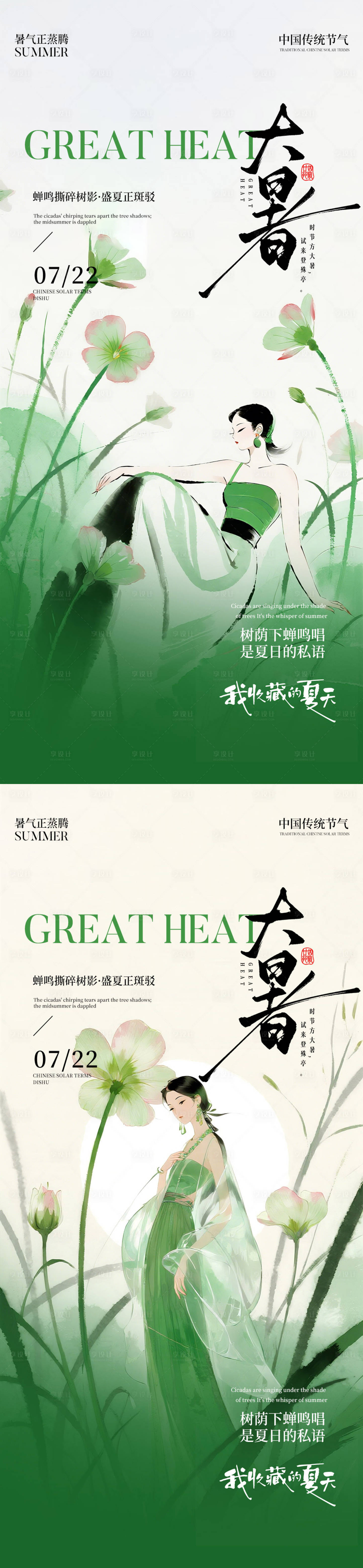 源文件下载【享设计】搜索编号：14870031918124480【医美大暑节气海报】
