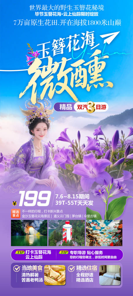 源文件下载【享设计】搜索编号：76320031821754832【玉簪花海微醺双汽3日游】