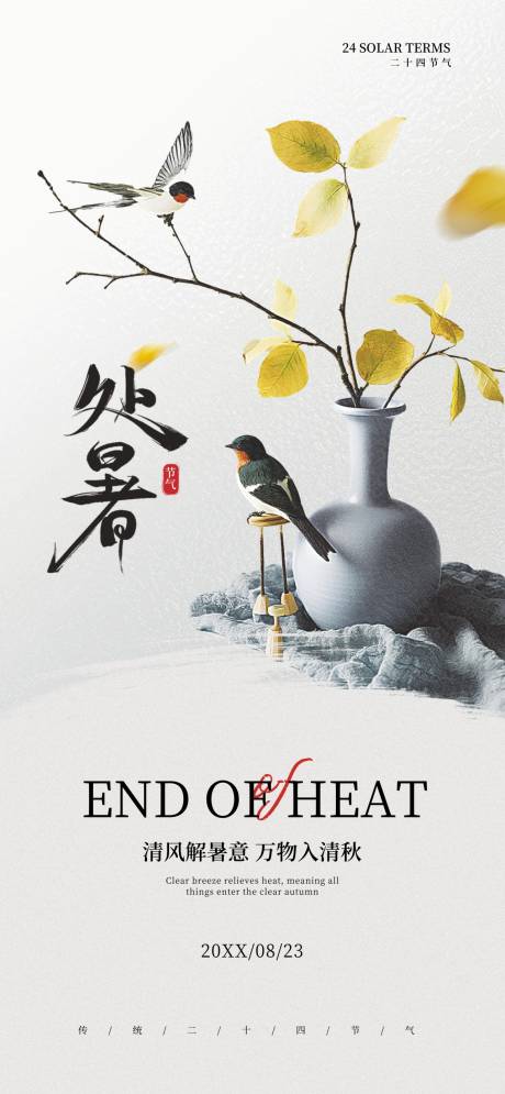 源文件下载【处暑节气海报】编号：50120032025252551