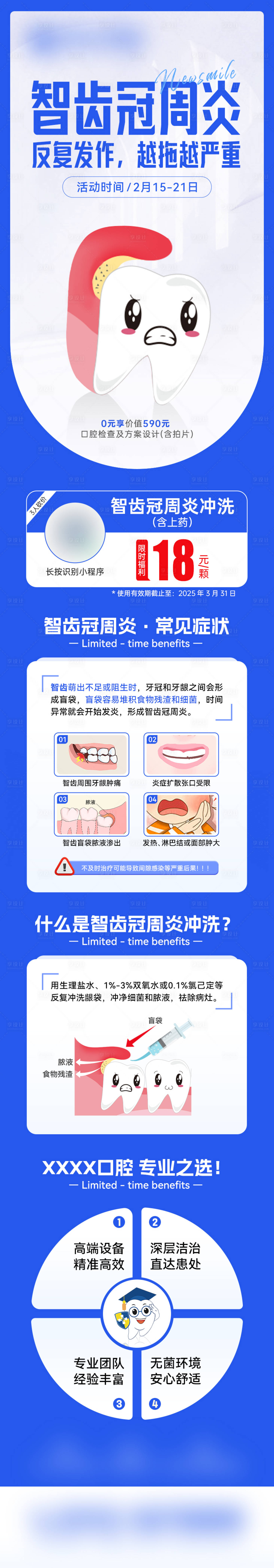 源文件下載【享設計】搜索編號：41000031918657775【智齒冠周炎病種海報】