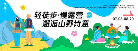 源文件下載【享設計】搜索編號：11820032149222338【徒步露營山野旅游背景板】