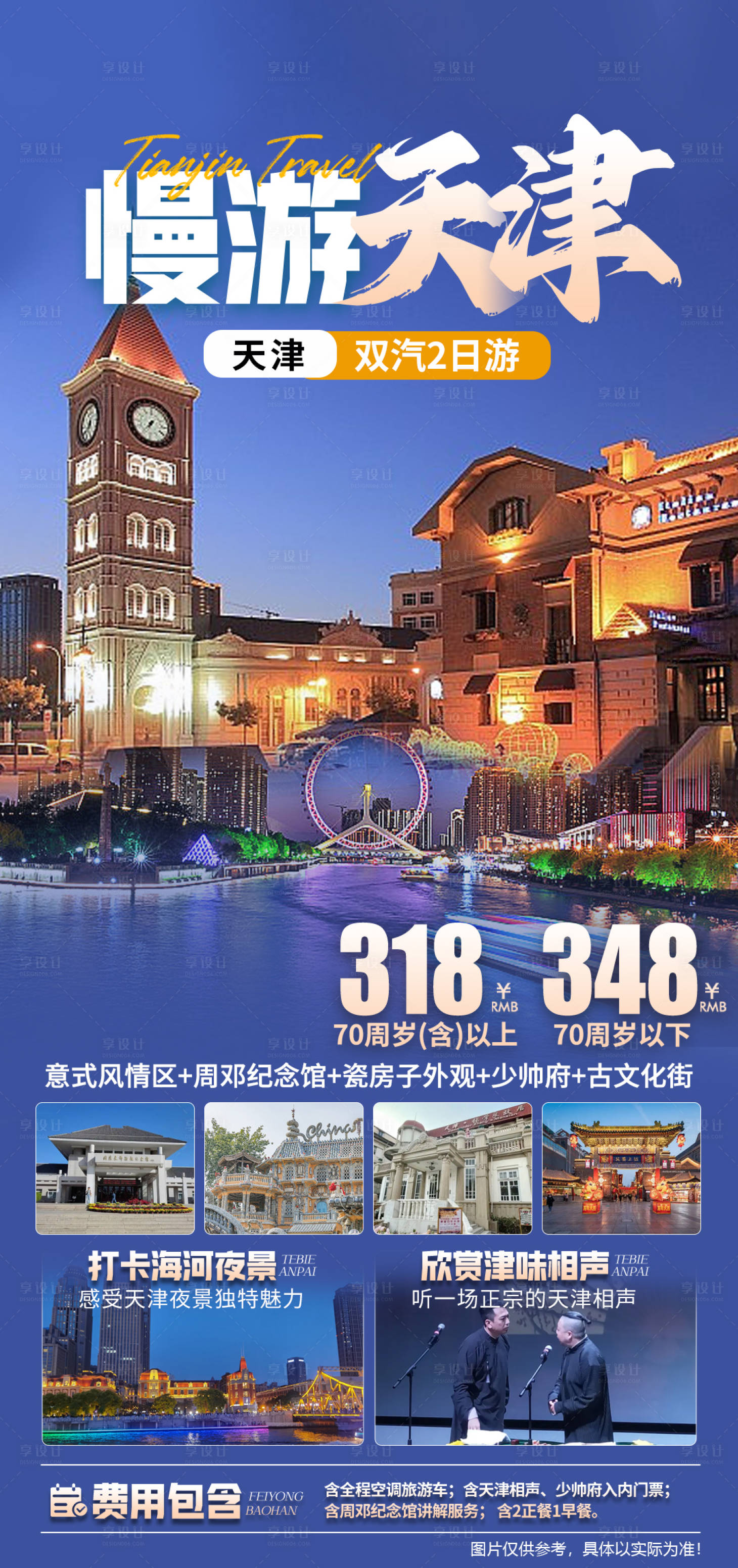 源文件下载【享设计】搜索编号：49460031731275969【天津旅游海报】