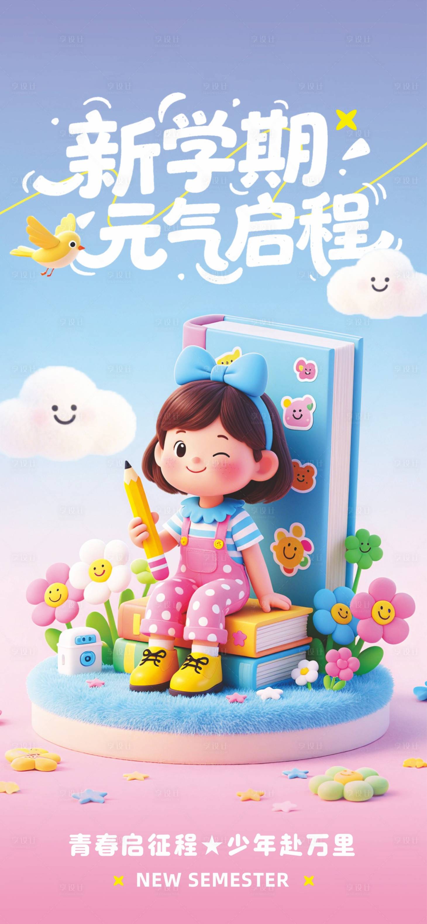 源文件下载【享设计】搜索编号：97230032025372999【开学宣传海报】