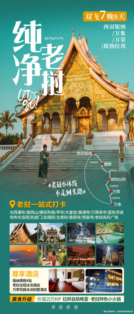 源文件下载【享设计】搜索编号：47190031864501365【纯净老挝旅游海报】