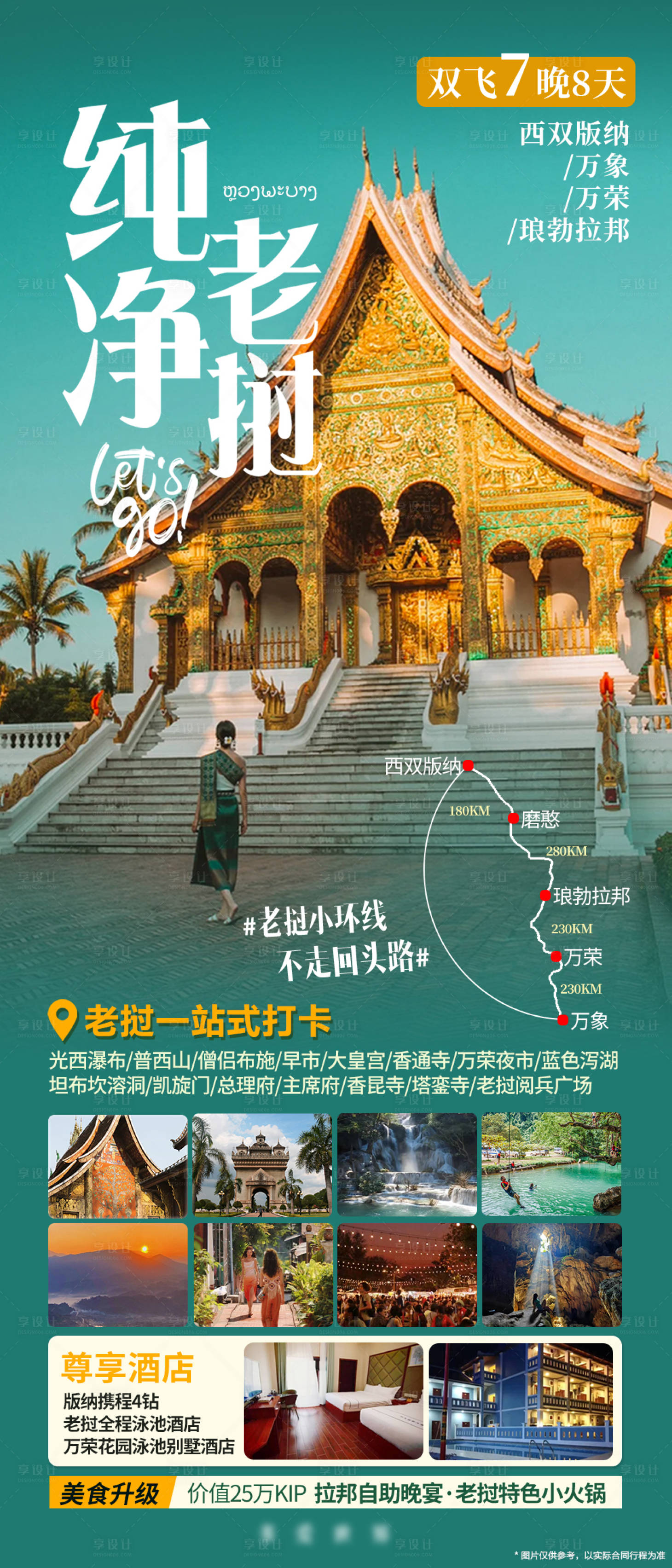 源文件下載【享設計】搜索編號：47190031864501365【純凈老撾旅游海報】