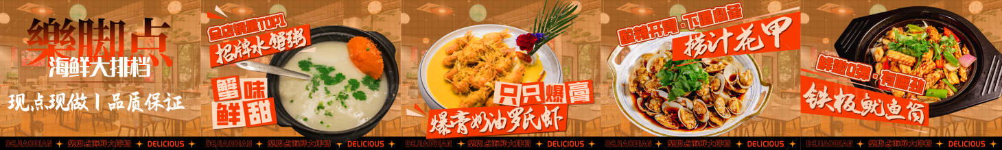 源文件下載【享設計】搜索編號：75010032191367553【海鮮大排檔美團五連圖海報 】