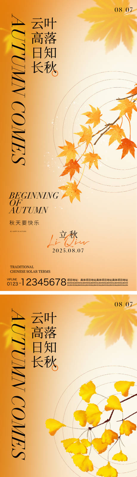 源文件下载【享设计】搜索编号：26040032207861348【立秋节气海报】