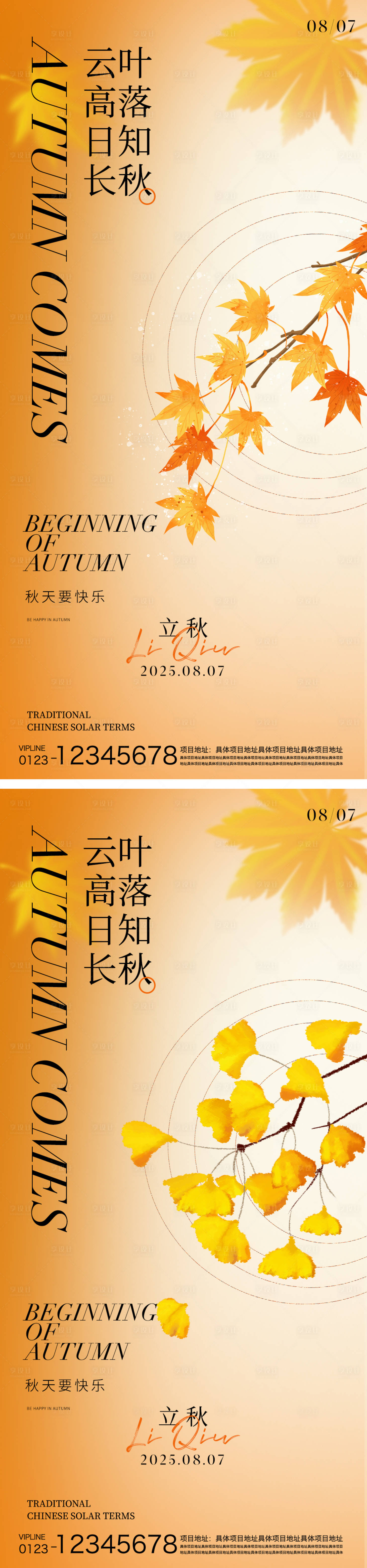 源文件下载【享设计】搜索编号：26040032207861348【立秋节气海报】