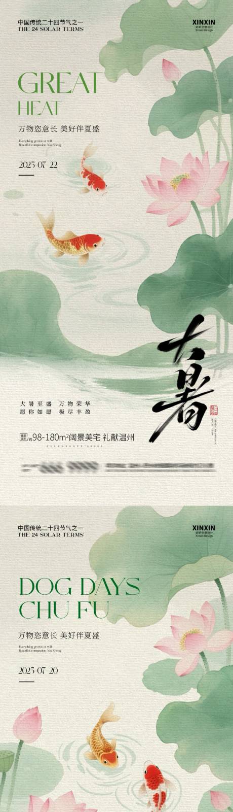 源文件下载【地产大暑初伏锦鲤中式插画海报】编号：58920031779376435
