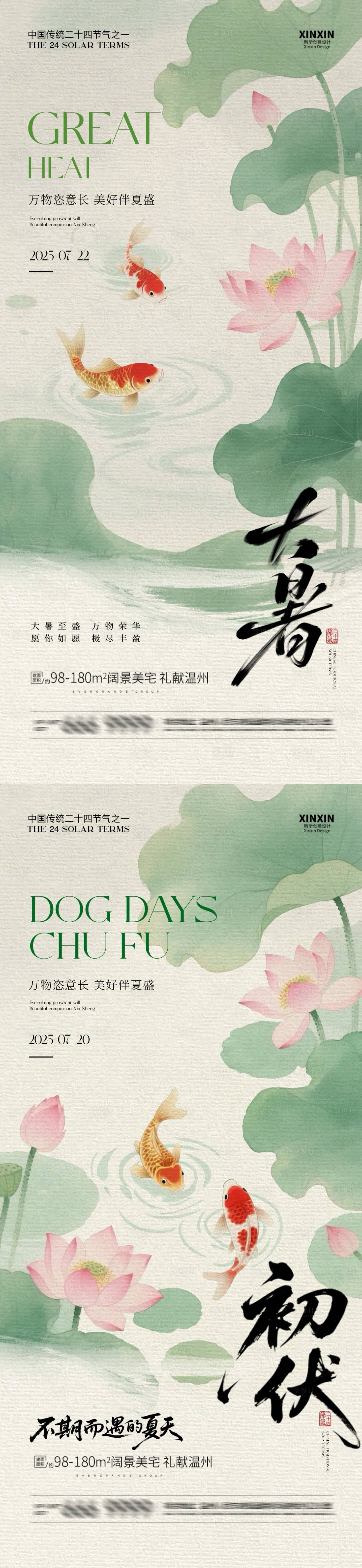 源文件下载【享设计】搜索编号：58920031779376435【地产大暑初伏锦鲤中式插画海报】