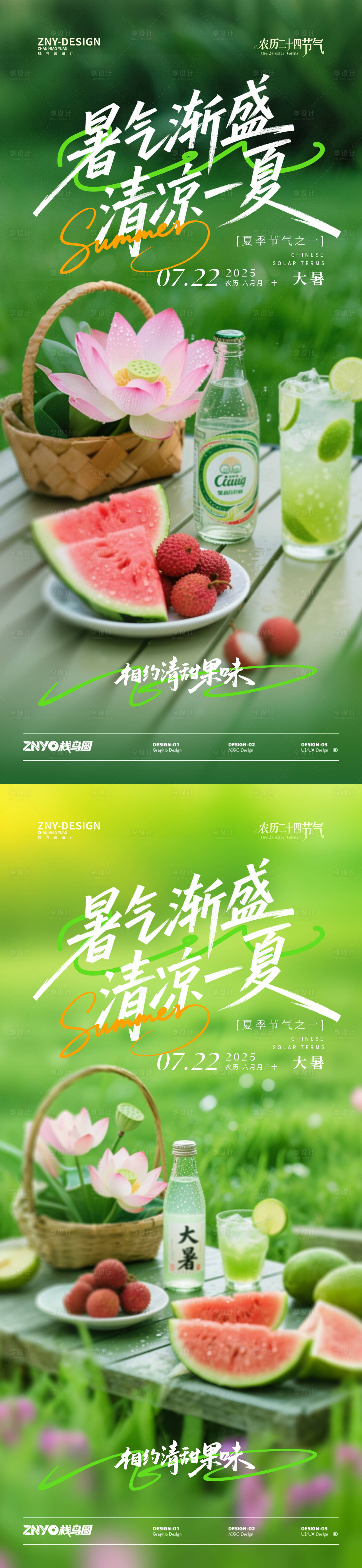 源文件下载【享设计】搜索编号：94650031835656148【大暑果味节气系列海报】