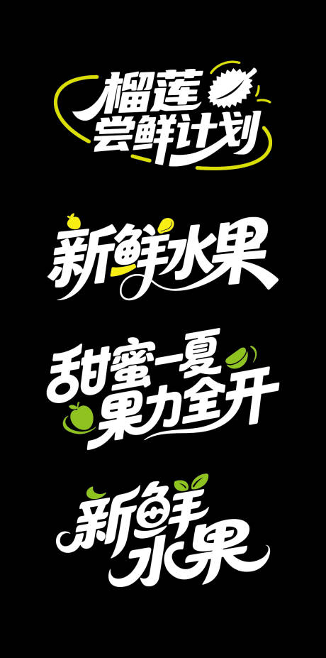 源文件下载【享设计】搜索编号：46750032216596541【水果文字标题】