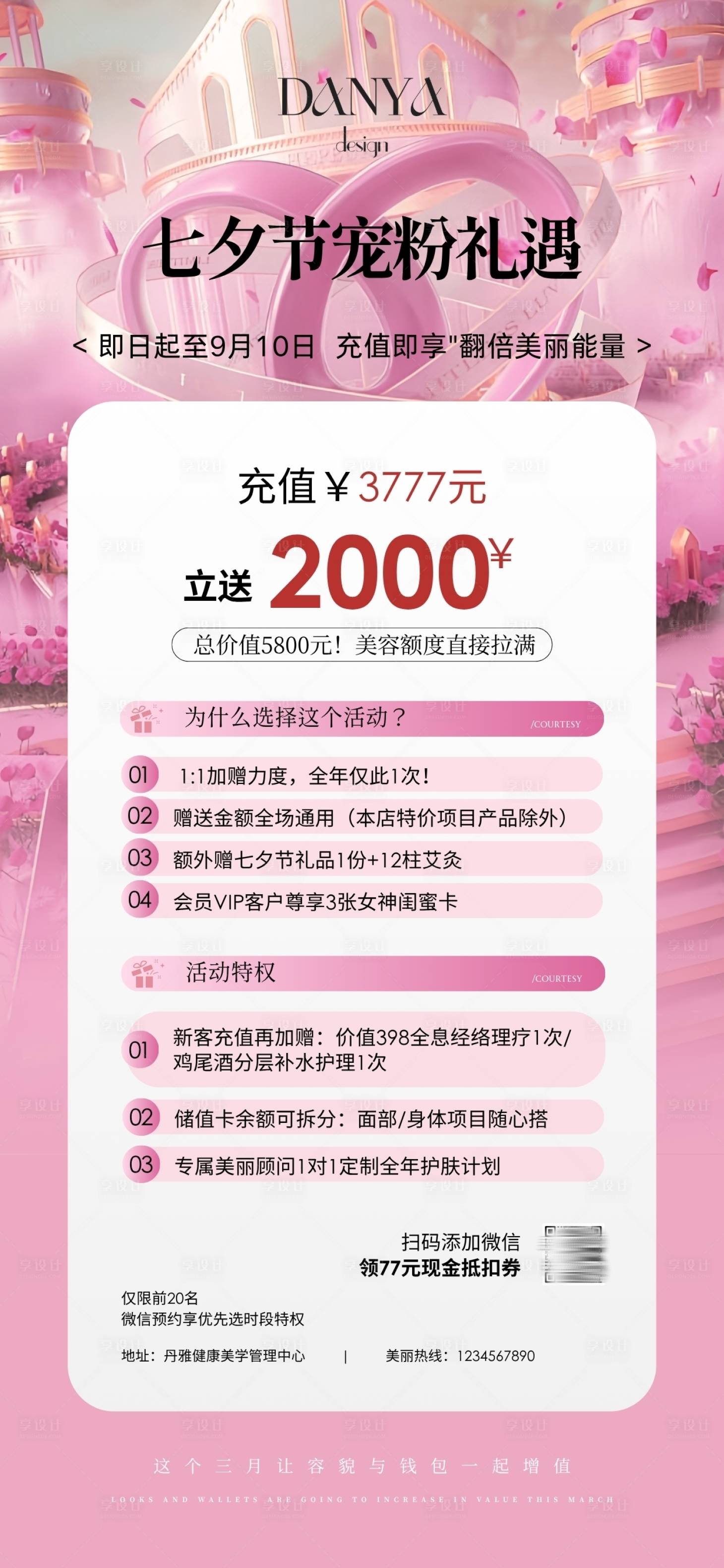 源文件下載【享設計】搜索編號：71300031704148770【粉色美業七夕情人節活動海報】