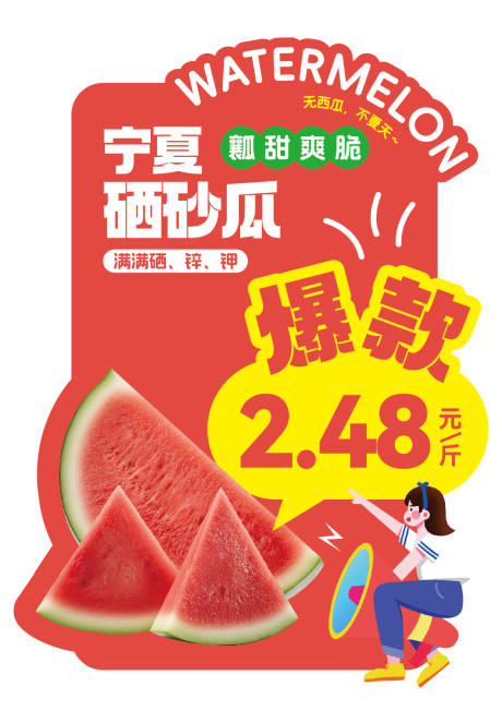 源文件下载【超市水果店砂西瓜特价展板】编号：71480032221509961
