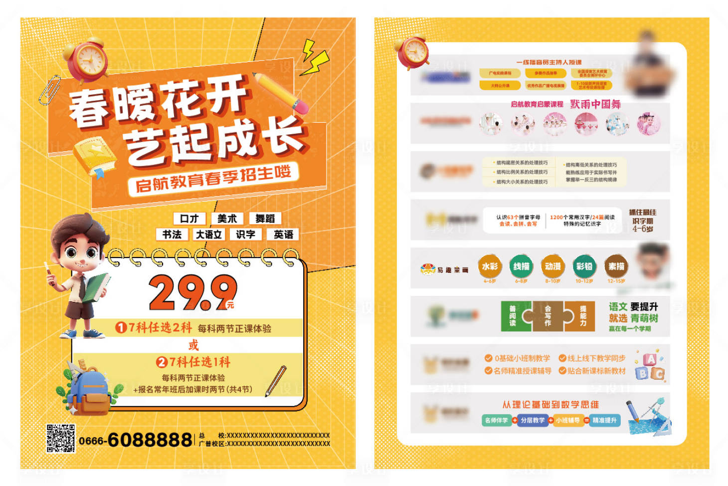 源文件下載【享設計】搜索編號：50110032266547852【幼小銜接招生單頁】