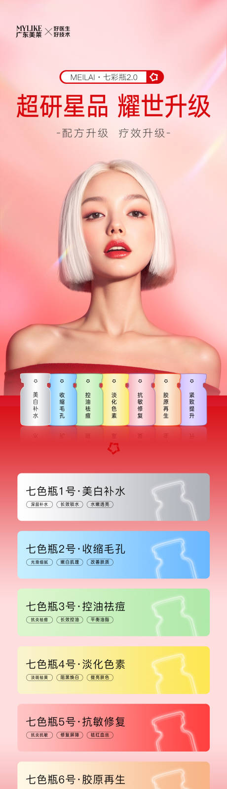 源文件下载【享设计】搜索编号：14990032129864975【医美七色瓶海报】
