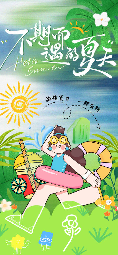 源文件下载【享设计】搜索编号：33820031884072985【夏日海报】