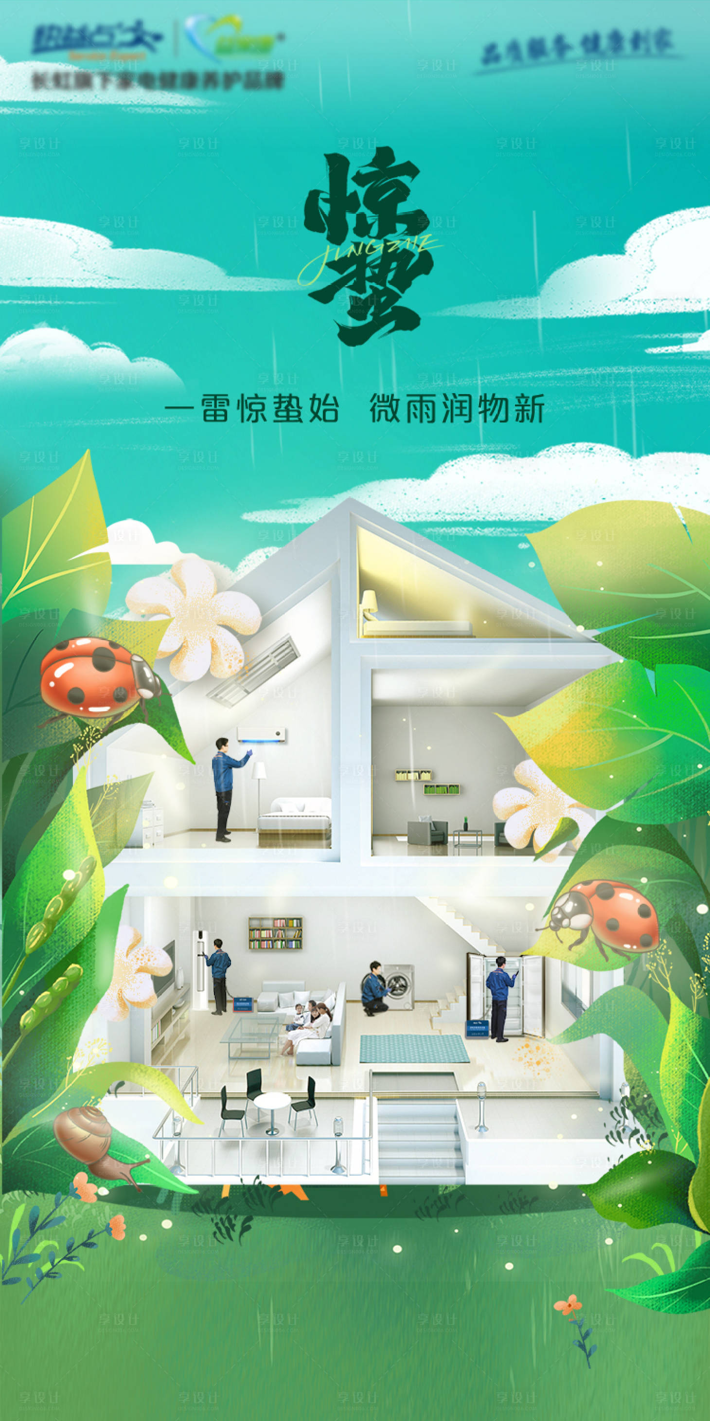 源文件下载【享设计】搜索编号：62880031731171149【惊蛰节气海报】