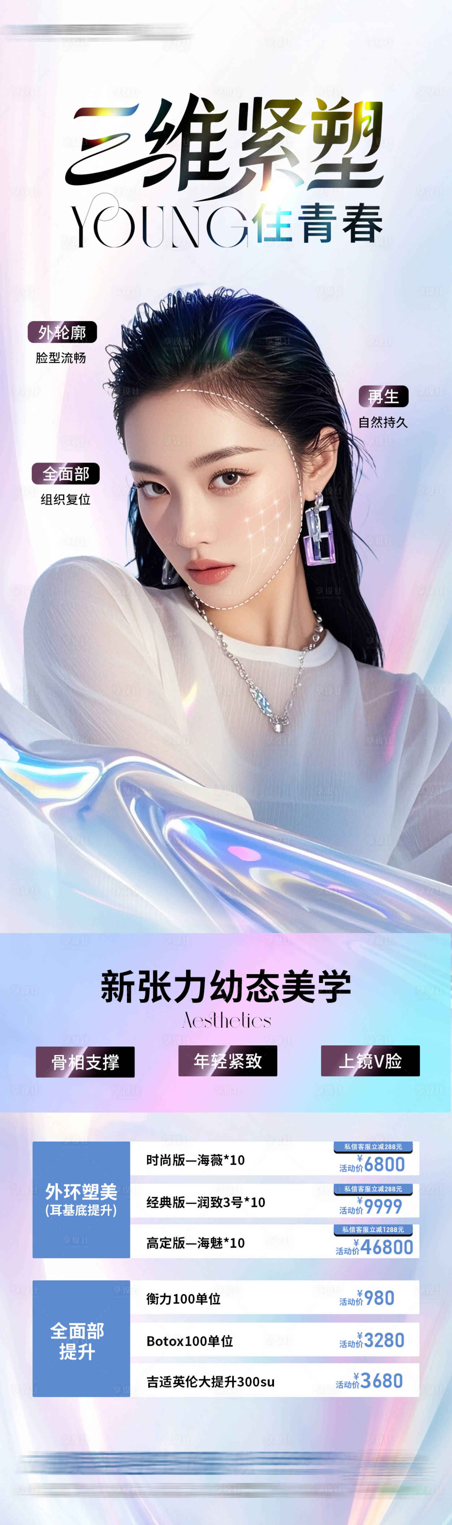 源文件下载【享设计】搜索编号：73490032036881399【脸部塑形抗衰长图海报】