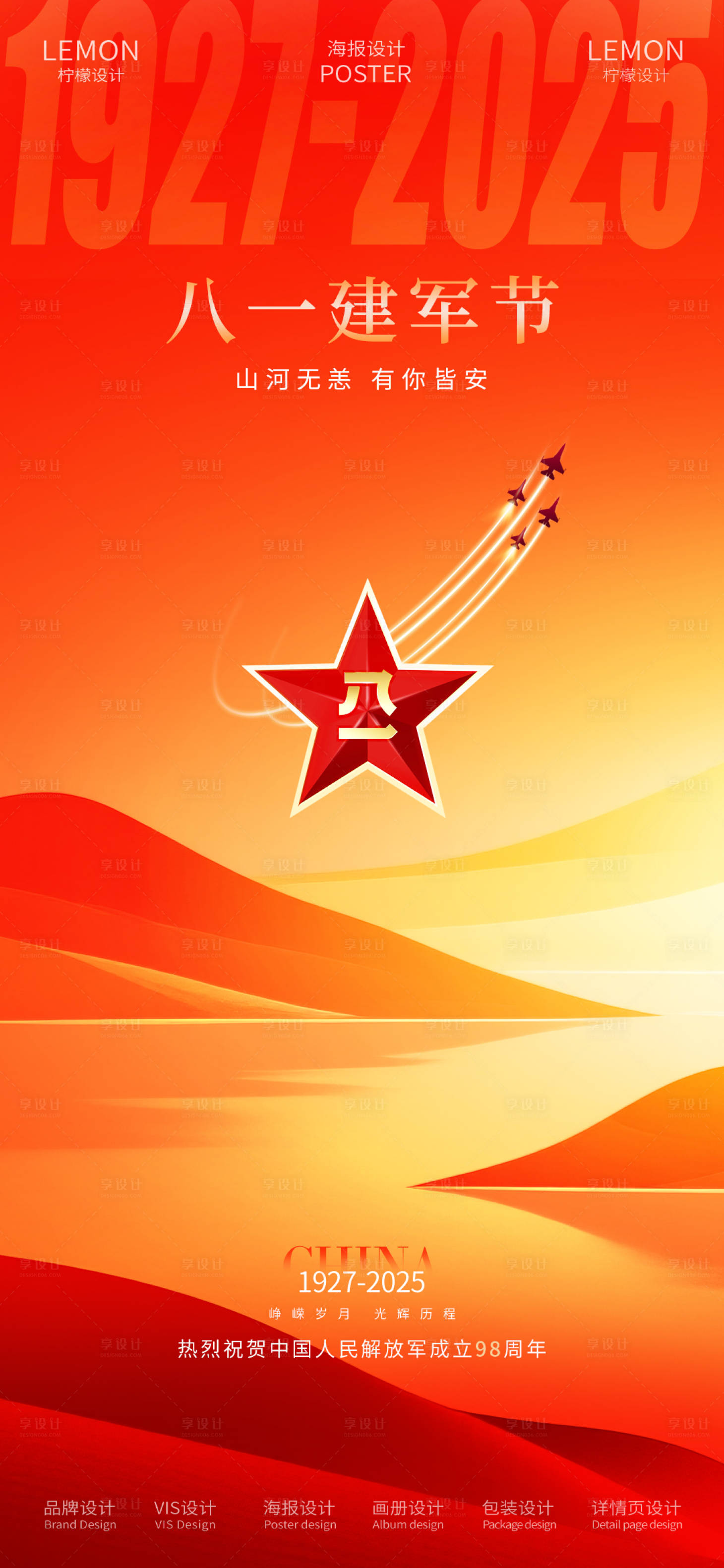 源文件下载【享设计】搜索编号：82070032154835240【八一建军节】