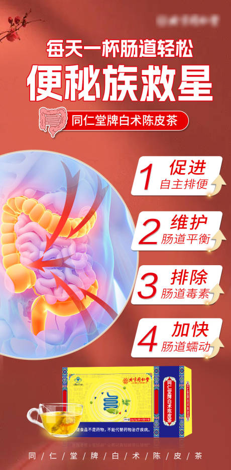 便秘茶饮海报