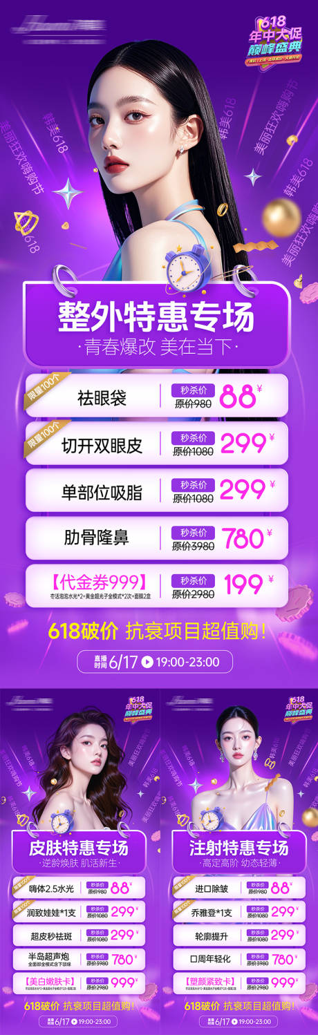 源文件下載【享設計】搜索編號：81390032167138520【醫(yī)美專場特惠海報】