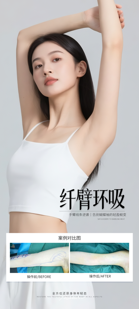 源文件下载【纤臂环吸案例对比海报】编号：25670032200407577