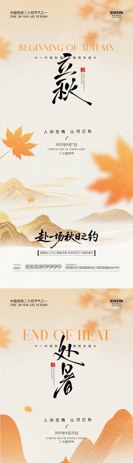 源文件下載【地產(chǎn)立秋處暑系列海報】編號：69230032179374555