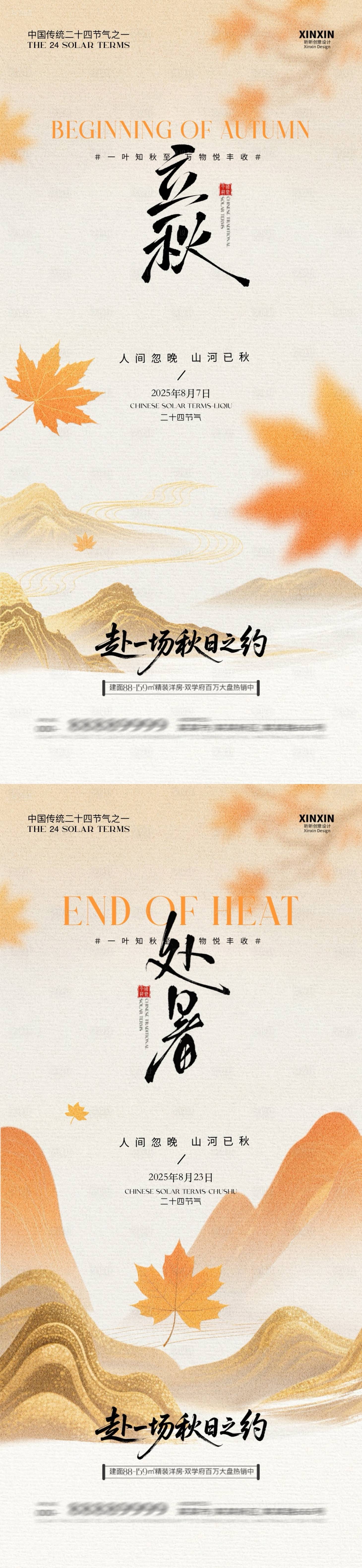 源文件下载【地产立秋处暑系列海报】编号：69230032179374555