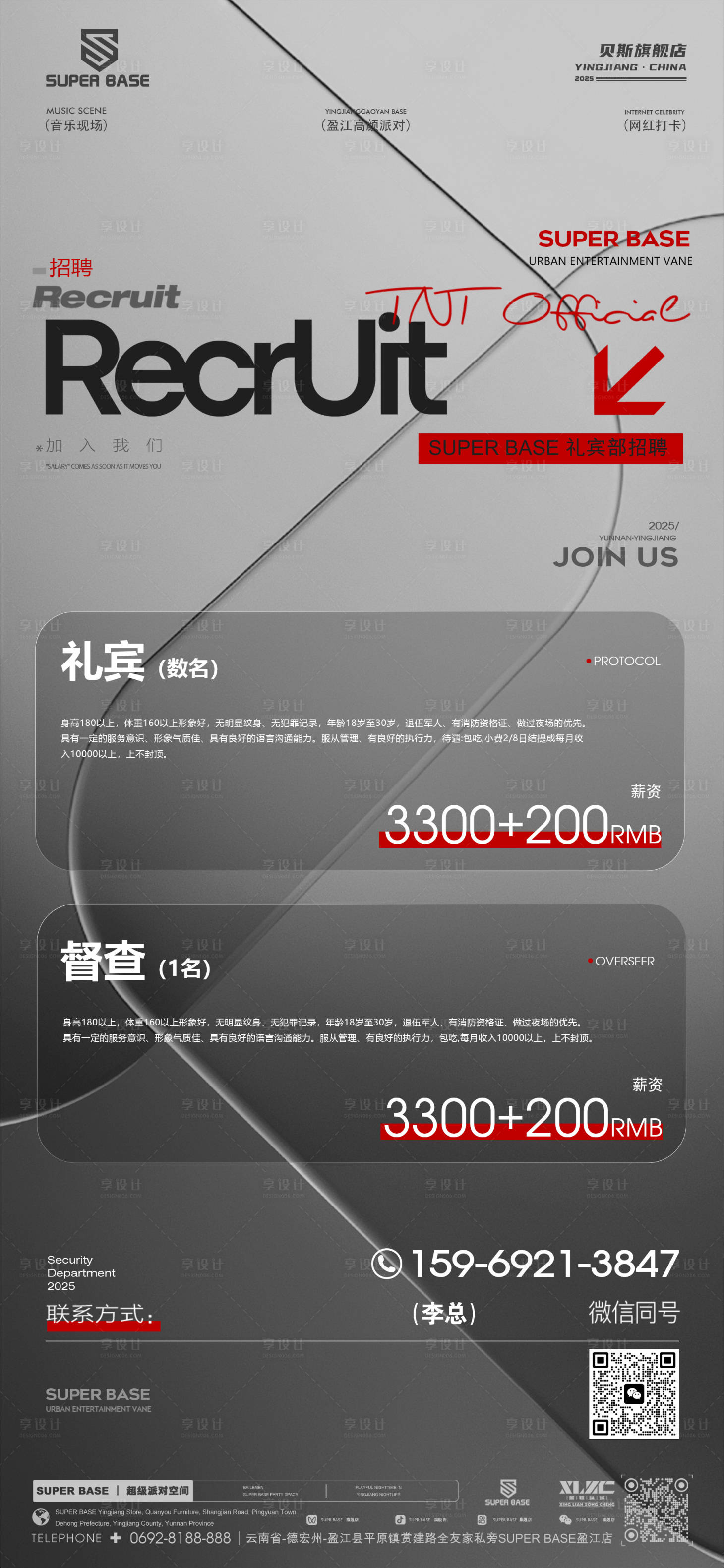 源文件下载【享设计】搜索编号：32680032177877122【酒吧招聘礼宾】