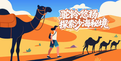源文件下载【沙漠矢量骆驼插画主画面】编号：47140031673388354