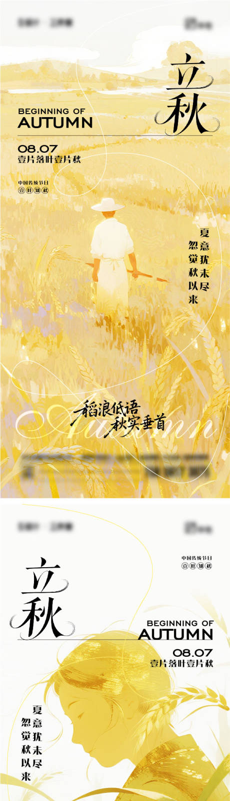 源文件下载【享设计】搜索编号：13780032170898336【立秋二十四节气海报】