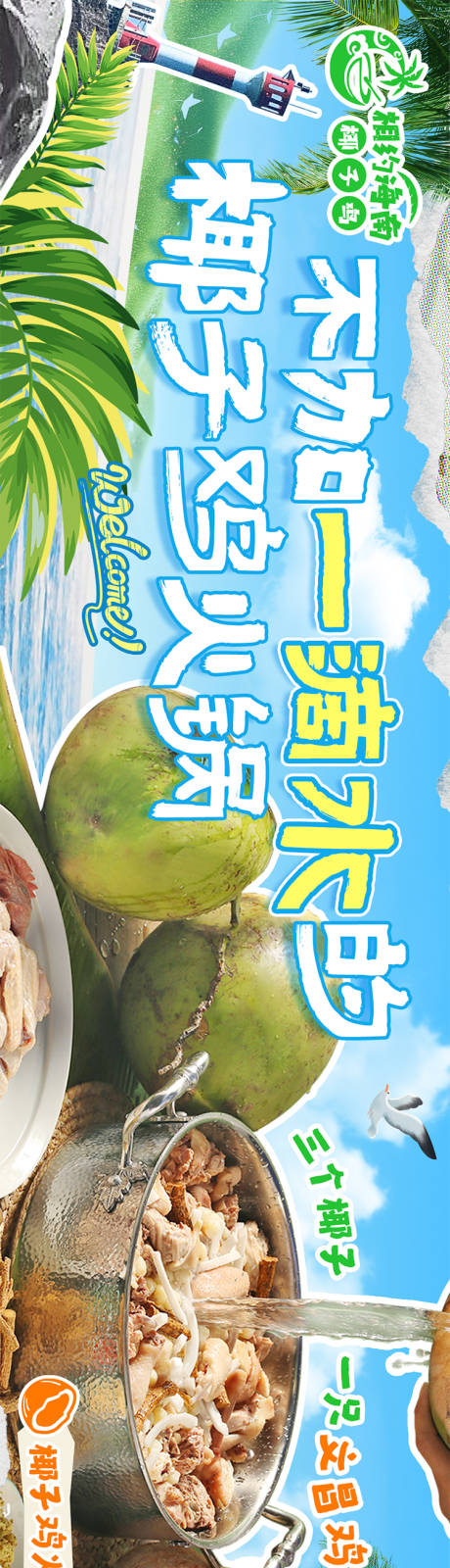 源文件下载【椰子鸡火锅商户通五连图】编号：32740031699172986