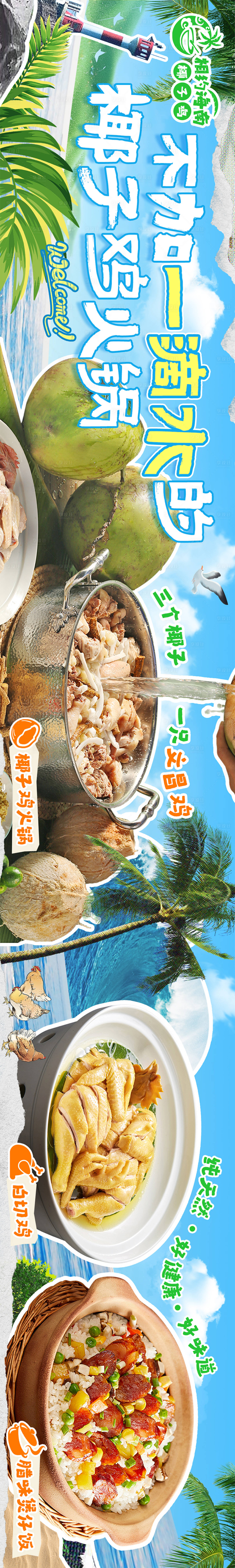 源文件下載【享設(shè)計(jì)】搜索編號(hào)：32740031699172986【椰子雞火鍋商戶通五連圖】