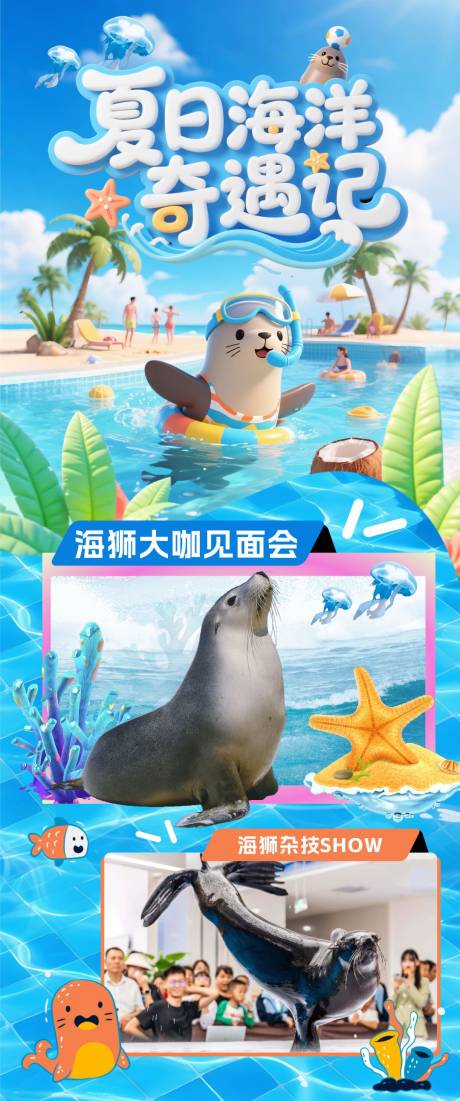 源文件下载【夏日海洋奇遇记海报】编号：35210031681078819
