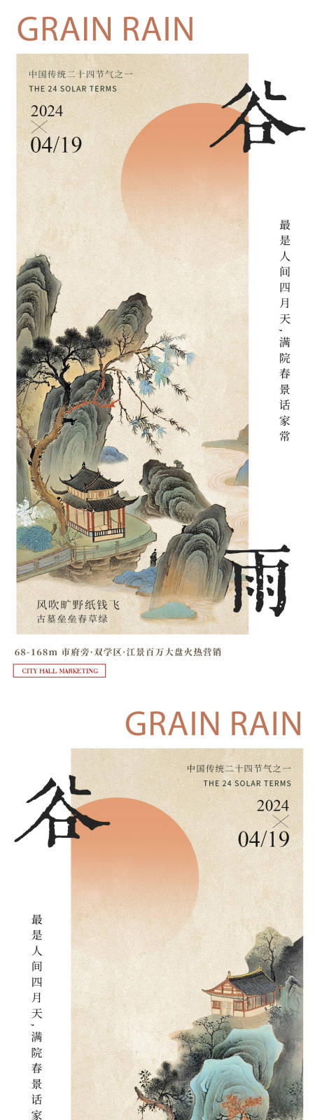 源文件下載【享設計】搜索編號：30650030082098577【24節氣春季谷雨時節古風系列海報】