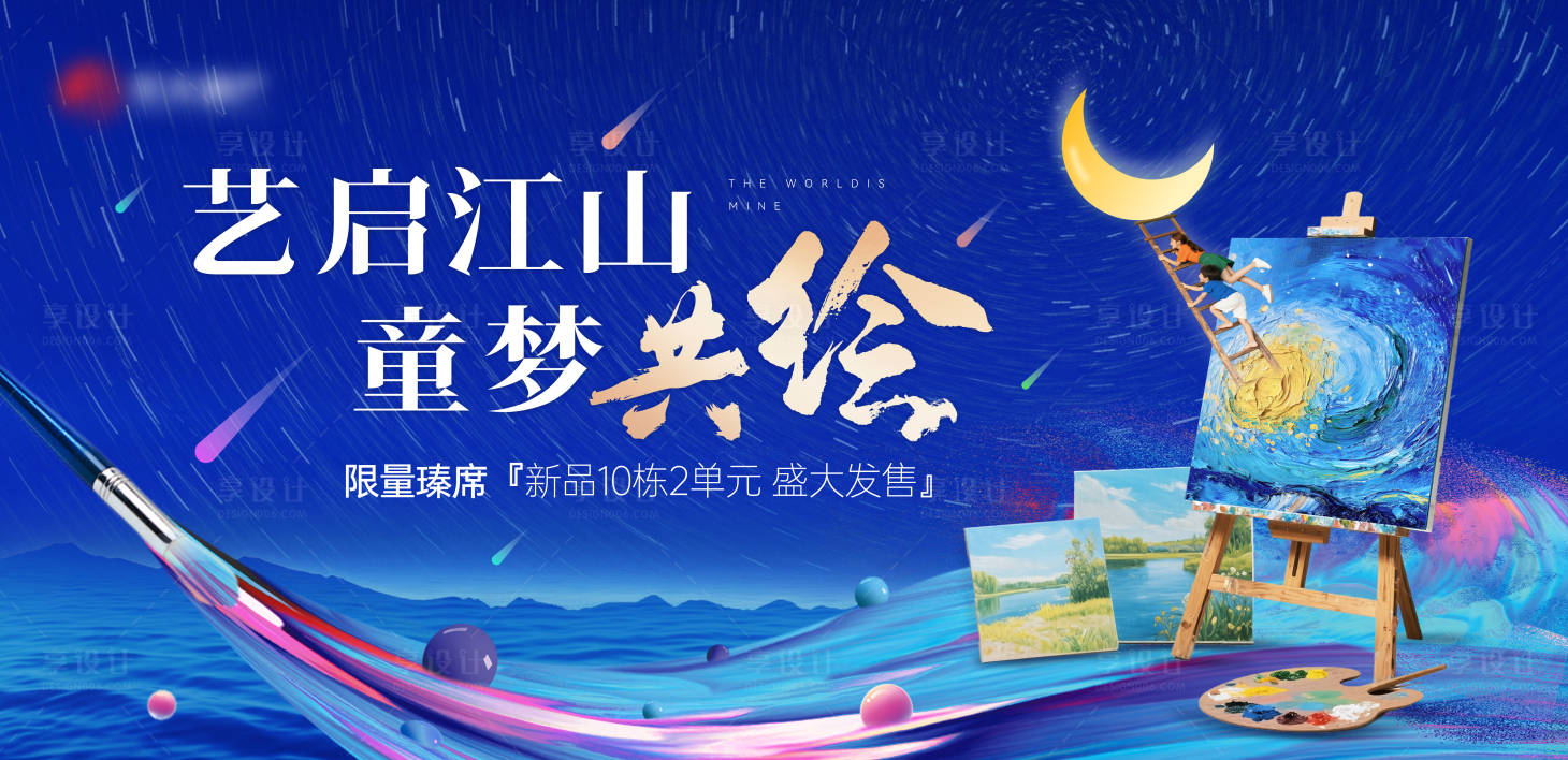 源文件下载【享设计】搜索编号：33650031812742135【地产绘画活动主画面】