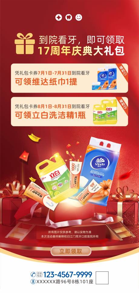 源文件下載【享設計】搜索編號：52520031697272142【口腔17周年慶活動促銷禮包海報】