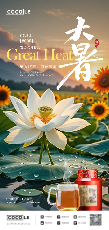 源文件下載【享設計】搜索編號：19760032103647514【大暑品茶節氣海報】