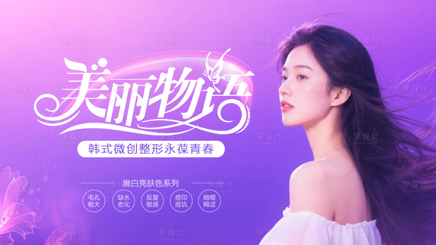 源文件下載【享設計】搜索編號：52740032017856977【醫(yī)美活動背景海報】