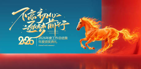 源文件下载【享设计】搜索编号：29990032142095041【2026马年新年签到展版】