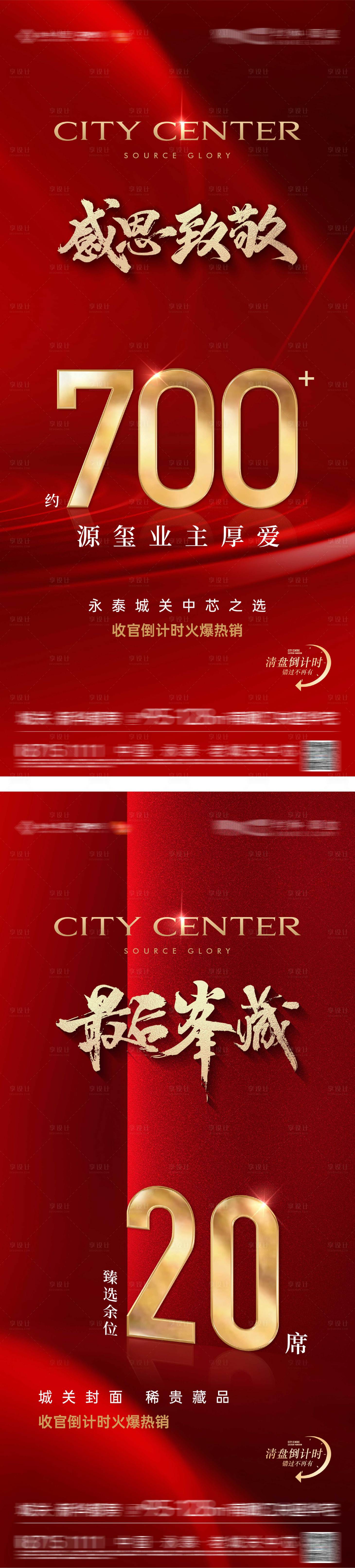 源文件下載【享設計】搜索編號：90420031937144445【地產清棟紅金質感熱銷海報】
